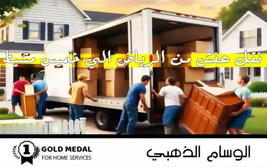 نقل عفش من الرياض الي خميس مشيط